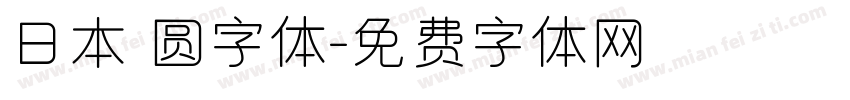 日本 圆字体字体转换